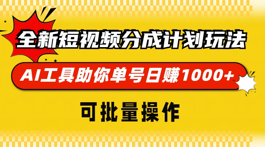 全新短视频分成计划玩法，AI 工具助你单号日赚 1000+，可批量操作-云网创资源站