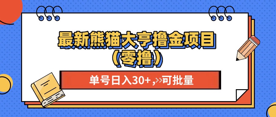 最新熊猫大享撸金项目（零撸），单号稳定20+ 可批量 -云网创资源站