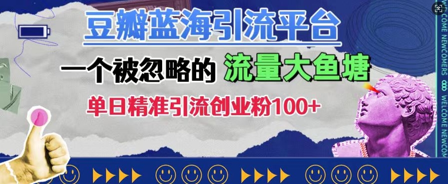 豆瓣蓝海引流平台，一个被忽略的流量大鱼塘，单日精准引流创业粉100+-云网创资源站