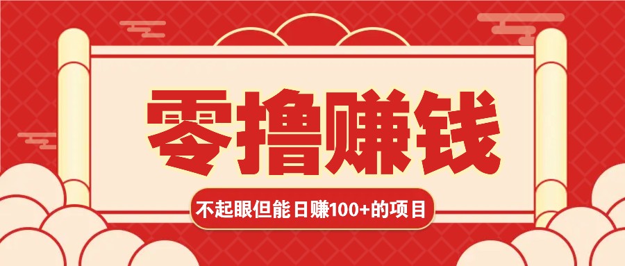 3个不值一提可是可以轻松日盈利100 的挣钱的项目，零基础也能赚！！！-云网创资源站