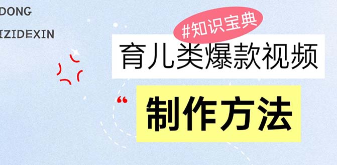 育儿教育类爆款短视频，大家永恒的主题，教大家制做赚零花！-云网创资源站