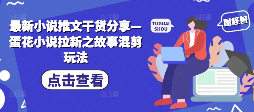 全新小说推文满满干货—鸡蛋汤小说集引流之小故事剪辑游戏玩法-云网创资源站