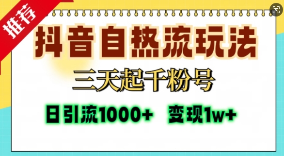 抖音视频自热气玩法，三天起千粉号，单短视频十万播放率，日引精准粉1000-云网创资源站