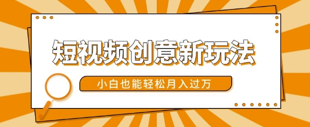 短视频创意新模式，美女丝袜转漫画效果，新手都可以轻松月入了w【揭密】-云网创资源站