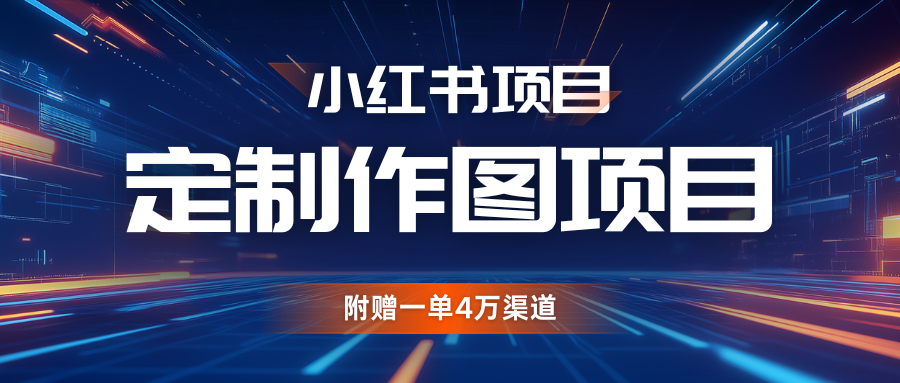 利用AI做头像，小红书私人定制图项目，附赠一单4万渠道-云网创资源站