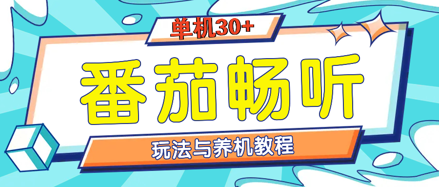 番茄畅听全方位教程与玩法：一天单设备日入30+不是问题-云网创资源站