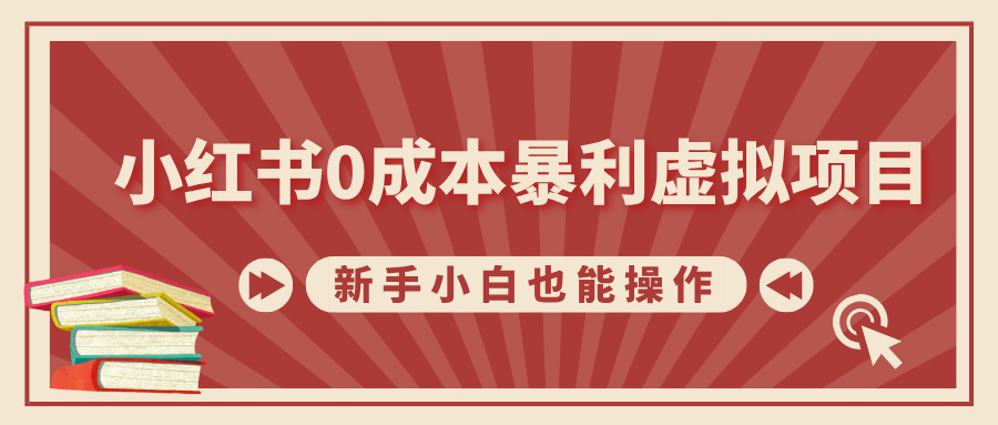 小红书0成本暴利虚拟项目，新手小白也能操作，轻松实现月入过W-云网创资源站