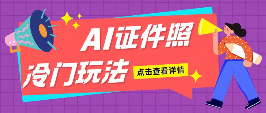 AI证件照玩法单日可入200+无脑操作适合新手小白(揭秘)-云网创资源站