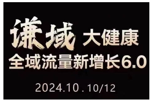 大健康全域流量新增长6.0，公域+私域，直播+短视频，从定位到变现的实操终点站-云网创资源站