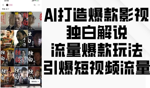 AI打造爆款影视独白解说，流量爆款玩法，引爆短视频流量-云网创资源站