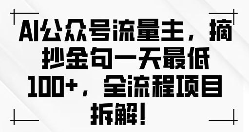 AI公众号流量主金句单日变现100+全流程项目拆解-云网创资源站