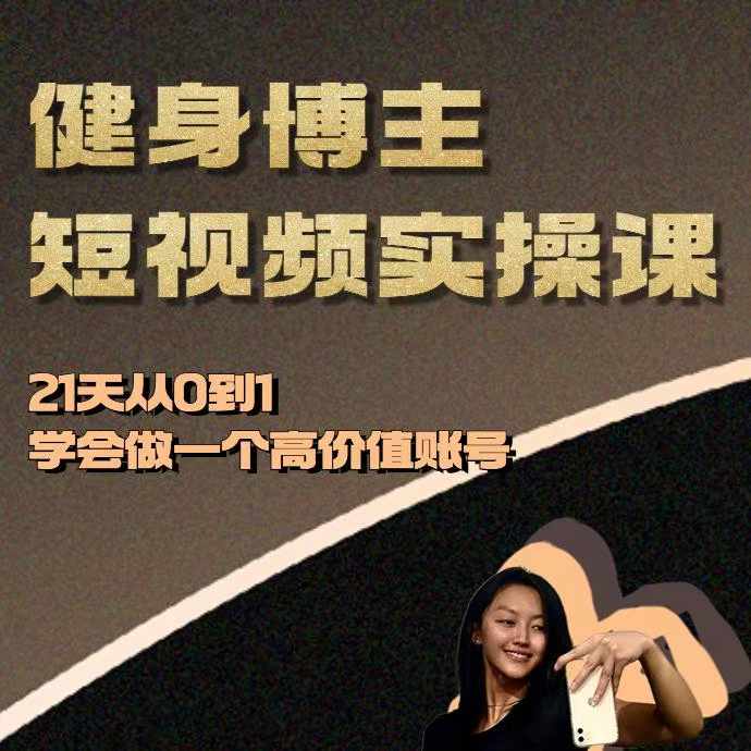 健身博主短视频实操课——21天从0到1学会做一个高价值账号-云网创资源站