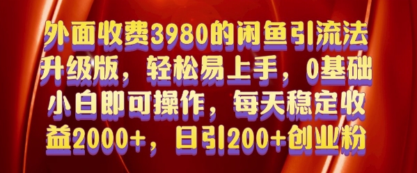 外面收费3980的闲鱼引流法，轻松易上手,0基础小白即可操作，日引200+创业粉的保姆级教程【揭秘】-云网创资源站