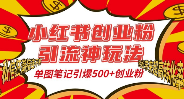 小红书创业粉引流神玩法，单图笔记引爆500+精准创业粉丝，私信狂潮接连不断-云网创资源站