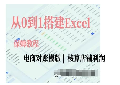 电商对账实操课从0到1搭建Excel电商对账模版-云网创资源站