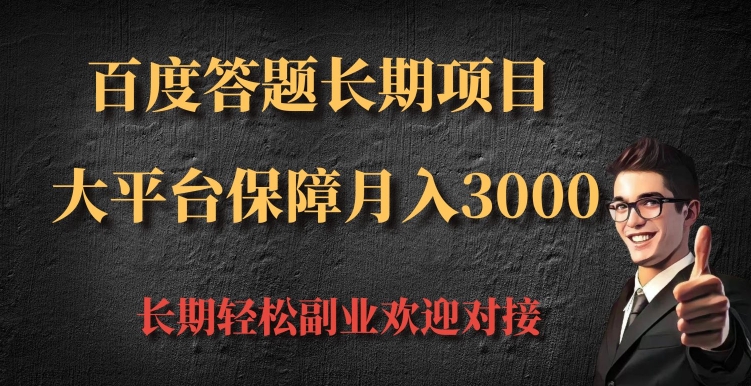 百度答题长期项目，大平台保障月入3000-云网创资源站