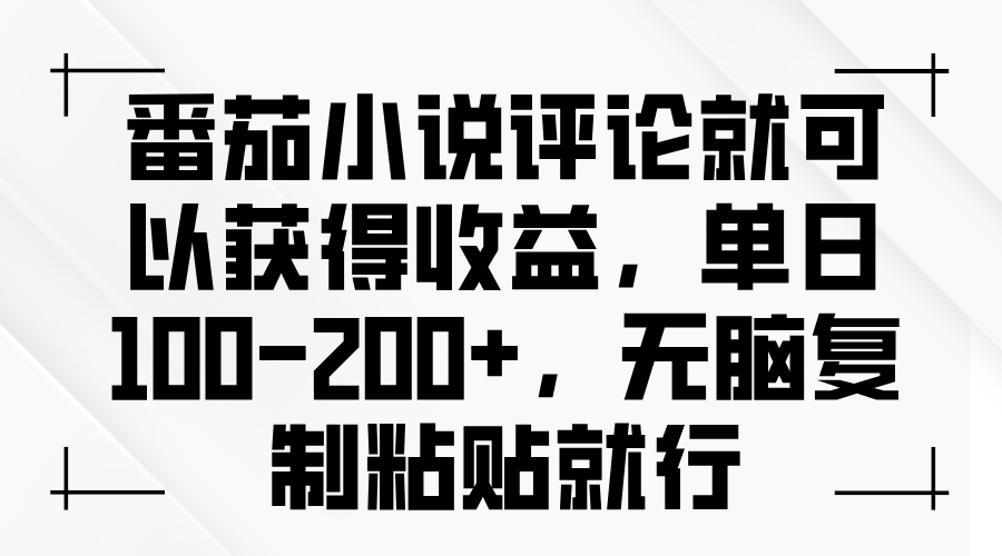 番茄小说评论就可以获得收益，单日100-200+，无脑复制粘贴就行-云网创资源站