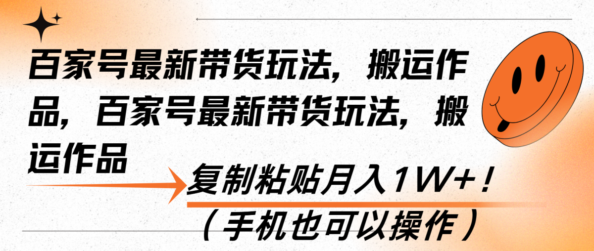 百家号最新带货玩法，搬运作品，复制粘贴月入1W+！（手机也可以操作）-云网创资源站