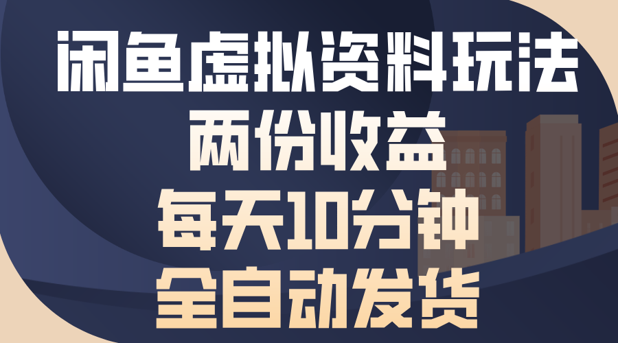 闲鱼虚拟资料玩法，两份收益，每天10分钟，全自动发货-云网创资源站