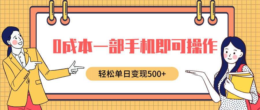 0成本一部手机即可操作，小红书卖育儿纪录片，轻松单日变现5张-云网创资源站