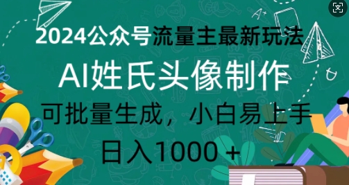 2024公众号流量主最新玩法，AI姓氏头像制作，可批量生成，小白易上手-云网创资源站