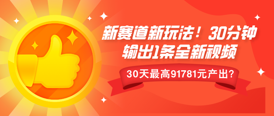 新赛道新玩法!30分钟输出1条全新视频，30天最高9178元产出?-云网创资源站