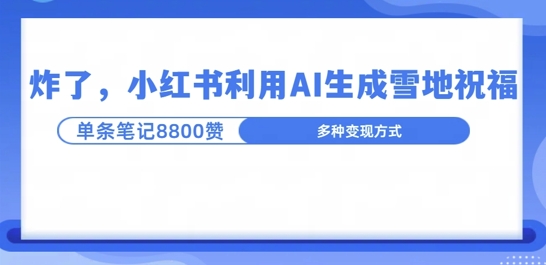 炸了，小红书recraft雪地写祝福，1条笔记8800赞涨了2000粉!-云网创资源站