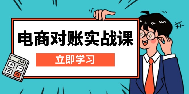 电商 对账实战课：详解Excel对账模板搭建，包含报表讲解，核算方法-云网创资源站